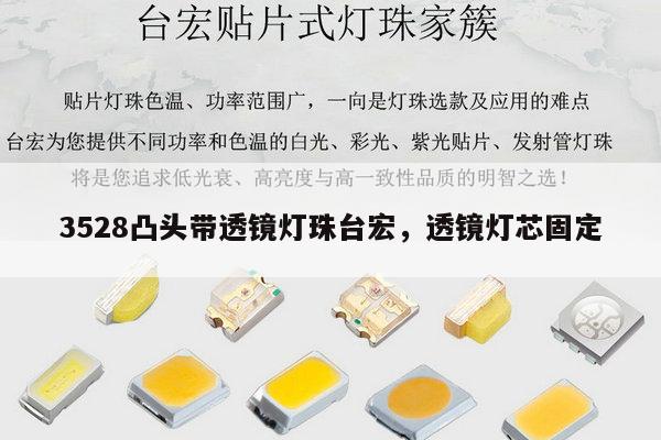 3528凸头带透镜灯珠台宏，透镜灯芯固定-第1张图片-led灯珠, 贴片led灯珠, 直插led灯珠, 大功率灯珠, 3528灯珠, led灯珠厂家广东台宏光电科技有限公司 服务热线400-689-8189