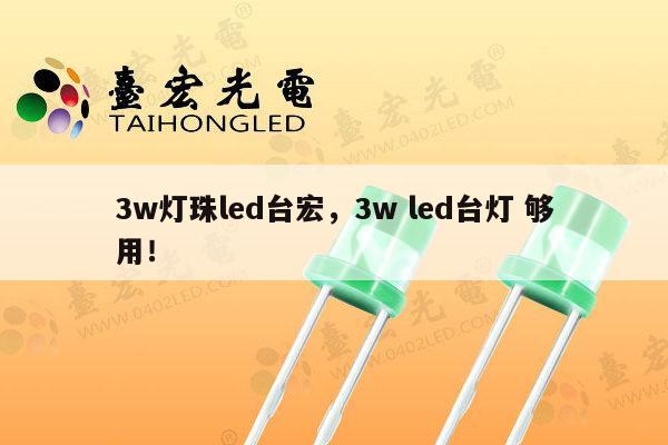 3w灯珠led台宏，3w led台灯 够用！-第1张图片-led灯珠, 贴片led灯珠, 直插led灯珠, 大功率灯珠, 3528灯珠, led灯珠厂家广东台宏光电科技有限公司 服务热线400-689-8189