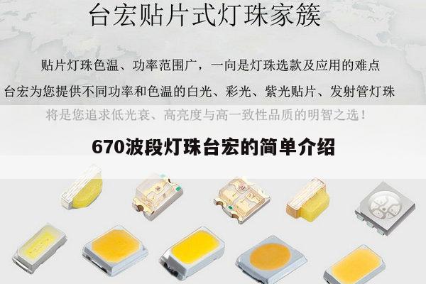 670波段灯珠台宏的简单介绍-第1张图片-led灯珠, 贴片led灯珠, 直插led灯珠, 大功率灯珠, 3528灯珠, led灯珠厂家广东台宏光电科技有限公司 服务热线400-689-8189