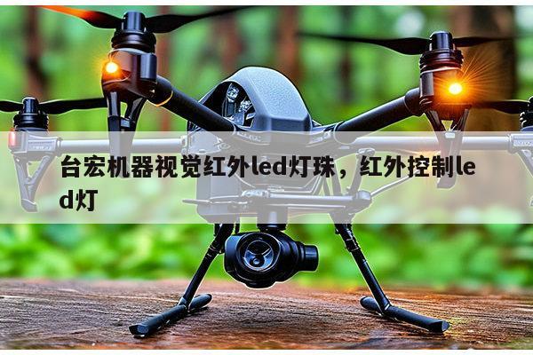 台宏机器视觉红外led灯珠，红外控制led灯-第1张图片-led灯珠, 贴片led灯珠, 直插led灯珠, 大功率灯珠, 3528灯珠, led灯珠厂家广东台宏光电科技有限公司 服务热线400-689-8189