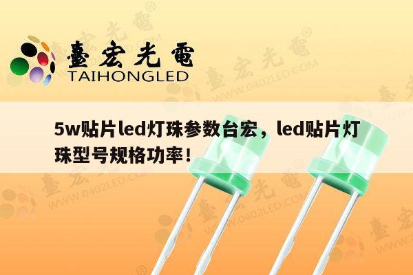 5w贴片led灯珠参数台宏，led贴片灯珠型号规格功率！-第1张图片-led灯珠, 贴片led灯珠, 直插led灯珠, 大功率灯珠, 3528灯珠, led灯珠厂家广东台宏光电科技有限公司 服务热线400-689-8189