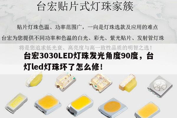 台宏3030LED灯珠发光角度90度,台灯led灯珠坏了怎么修!-第1张图片-led灯珠, 贴片led灯珠, 直插led灯珠, 大功率灯珠, 3528灯珠, led灯珠厂家广东台宏光电科技有限公司 服务热线400-689-8189 台宏3030LED灯珠发光角度90度,台灯led灯珠坏了怎么修!-第1张图片-led灯珠, 贴片led灯珠, 直插led灯珠, 大功率灯珠, 3528灯珠, led灯珠厂家广东台宏光电科技有限公司 服务热线400-689-8189