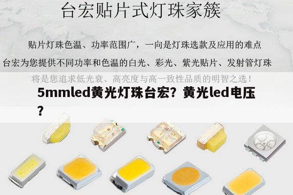 5mmled黄光灯珠台宏?黄光led电压?-第1张图片-led灯珠, 贴片led灯珠, 直插led灯珠, 大功率灯珠, 3528灯珠, led灯珠厂家广东台宏光电科技有限公司 服务热线400-689-8189 5mmled黄光灯珠台宏?黄光led电压?-第1张图片-led灯珠, 贴片led灯珠, 直插led灯珠, 大功率灯珠, 3528灯珠, led灯珠厂家广东台宏光电科技有限公司 服务热线400-689-8189
