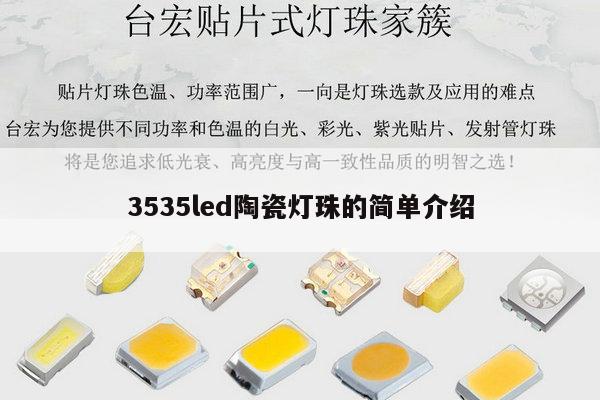 3535led陶瓷灯珠的简单介绍-第1张图片-led灯珠, 贴片led灯珠, 直插led灯珠, 大功率灯珠, 3528灯珠, led灯珠厂家广东台宏光电科技有限公司 服务热线400-689-8189 3535led陶瓷灯珠的简单介绍-第1张图片-led灯珠, 贴片led灯珠, 直插led灯珠, 大功率灯珠, 3528灯珠, led灯珠厂家广东台宏光电科技有限公司 服务热线400-689-8189