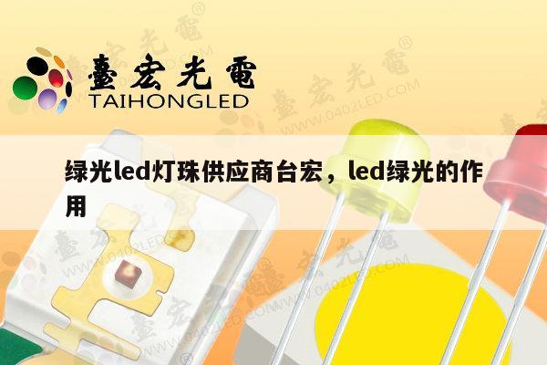 绿光led灯珠供应商台宏，led绿光的作用-第1张图片-led灯珠, 贴片led灯珠, 直插led灯珠, 大功率灯珠, 3528灯珠, led灯珠厂家广东台宏光电科技有限公司 服务热线400-689-8189