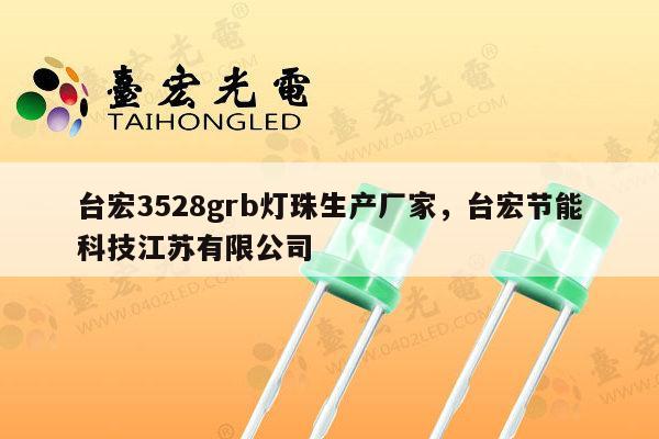 台宏3528grb灯珠生产厂家,台宏节能科技江苏有限公司-第1张图片-led灯珠, 贴片led灯珠, 直插led灯珠, 大功率灯珠, 3528灯珠, led灯珠厂家广东台宏光电科技有限公司 服务热线400-689-8189 台宏3528grb灯珠生产厂家,台宏节能科技江苏有限公司-第1张图片-led灯珠, 贴片led灯珠, 直插led灯珠, 大功率灯珠, 3528灯珠, led灯珠厂家广东台宏光电科技有限公司 服务热线400-689-8189