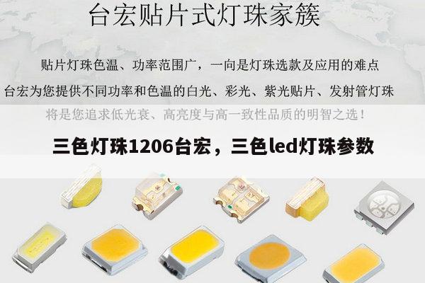 三色灯珠1206台宏,三色led灯珠参数-第1张图片-led灯珠, 贴片led灯珠, 直插led灯珠, 大功率灯珠, 3528灯珠, led灯珠厂家广东台宏光电科技有限公司 服务热线400-689-8189 三色灯珠1206台宏,三色led灯珠参数-第1张图片-led灯珠, 贴片led灯珠, 直插led灯珠, 大功率灯珠, 3528灯珠, led灯珠厂家广东台宏光电科技有限公司 服务热线400-689-8189