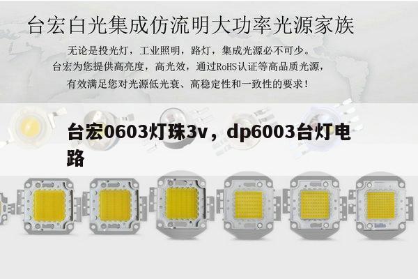 台宏0603灯珠3v,dp6003台灯电路-第1张图片-led灯珠, 贴片led灯珠, 直插led灯珠, 大功率灯珠, 3528灯珠, led灯珠厂家广东台宏光电科技有限公司 服务热线400-689-8189 台宏0603灯珠3v,dp6003台灯电路-第1张图片-led灯珠, 贴片led灯珠, 直插led灯珠, 大功率灯珠, 3528灯珠, led灯珠厂家广东台宏光电科技有限公司 服务热线400-689-8189