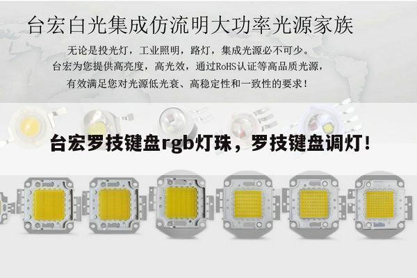 台宏罗技键盘rgb灯珠,罗技键盘调灯!-第1张图片-led灯珠, 贴片led灯珠, 直插led灯珠, 大功率灯珠, 3528灯珠, led灯珠厂家广东台宏光电科技有限公司 服务热线400-689-8189 台宏罗技键盘rgb灯珠,罗技键盘调灯!-第1张图片-led灯珠, 贴片led灯珠, 直插led灯珠, 大功率灯珠, 3528灯珠, led灯珠厂家广东台宏光电科技有限公司 服务热线400-689-8189