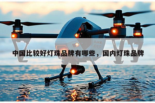 中国比较好灯珠品牌有哪些，国内灯珠品牌-第1张图片-led灯珠, 贴片led灯珠, 直插led灯珠, 大功率灯珠, 3528灯珠, led灯珠厂家广东台宏光电科技有限公司 服务热线400-689-8189