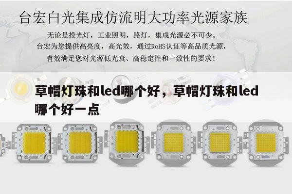 草帽灯珠和led哪个好,草帽灯珠和led哪个好一点-第1张图片-led灯珠, 贴片led灯珠, 直插led灯珠, 大功率灯珠, 3528灯珠, led灯珠厂家广东台宏光电科技有限公司 服务热线400-689-8189 草帽灯珠和led哪个好,草帽灯珠和led哪个好一点-第1张图片-led灯珠, 贴片led灯珠, 直插led灯珠, 大功率灯珠, 3528灯珠, led灯珠厂家广东台宏光电科技有限公司 服务热线400-689-8189