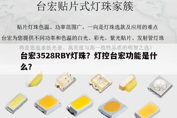 台宏3528RBY灯珠?灯控台宏功能是什么?-第1张图片-led灯珠, 贴片led灯珠, 直插led灯珠, 大功率灯珠, 3528灯珠, led灯珠厂家广东台宏光电科技有限公司 服务热线400-689-8189 台宏3528RBY灯珠?灯控台宏功能是什么?-第1张图片-led灯珠, 贴片led灯珠, 直插led灯珠, 大功率灯珠, 3528灯珠, led灯珠厂家广东台宏光电科技有限公司 服务热线400-689-8189
