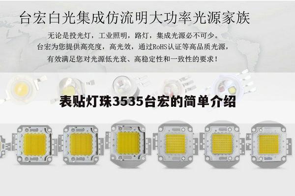 表贴灯珠3535台宏的简单介绍-第1张图片-led灯珠, 贴片led灯珠, 直插led灯珠, 大功率灯珠, 3528灯珠, led灯珠厂家广东台宏光电科技有限公司 服务热线400-689-8189