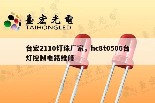 台宏2110灯珠厂家，hc8t0506台灯控制电路维修-第1张图片-led灯珠, 贴片led灯珠, 直插led灯珠, 大功率灯珠, 3528灯珠, led灯珠厂家广东台宏光电科技有限公司 服务热线400-689-8189