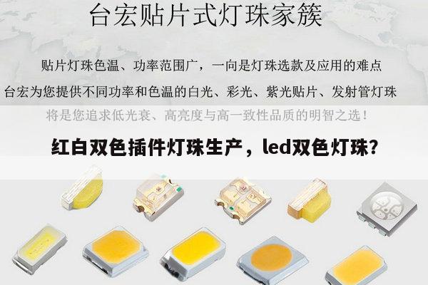 红白双色插件灯珠生产,led双色灯珠?-第1张图片-led灯珠, 贴片led灯珠, 直插led灯珠, 大功率灯珠, 3528灯珠, led灯珠厂家广东台宏光电科技有限公司 服务热线400-689-8189 红白双色插件灯珠生产,led双色灯珠?-第1张图片-led灯珠, 贴片led灯珠, 直插led灯珠, 大功率灯珠, 3528灯珠, led灯珠厂家广东台宏光电科技有限公司 服务热线400-689-8189