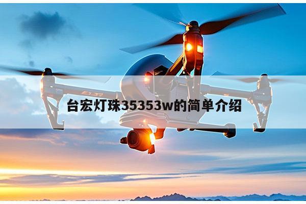 台宏灯珠35353w的简单介绍-第1张图片-led灯珠, 贴片led灯珠, 直插led灯珠, 大功率灯珠, 3528灯珠, led灯珠厂家广东台宏光电科技有限公司 服务热线400-689-8189