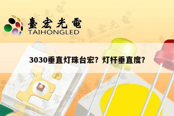 3030垂直灯珠台宏？灯杆垂直度？-第1张图片-led灯珠, 贴片led灯珠, 直插led灯珠, 大功率灯珠, 3528灯珠, led灯珠厂家广东台宏光电科技有限公司 服务热线400-689-8189