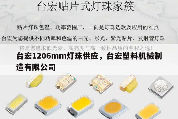 台宏1206mm灯珠供应，台宏塑料机械制造有限公司-第1张图片-led灯珠, 贴片led灯珠, 直插led灯珠, 大功率灯珠, 3528灯珠, led灯珠厂家广东台宏光电科技有限公司 服务热线400-689-8189