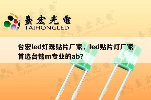 台宏led灯珠贴片厂家，led贴片灯厂家首选台铭m专业的ab？-第1张图片-led灯珠, 贴片led灯珠, 直插led灯珠, 大功率灯珠, 3528灯珠, led灯珠厂家广东台宏光电科技有限公司 服务热线400-689-8189