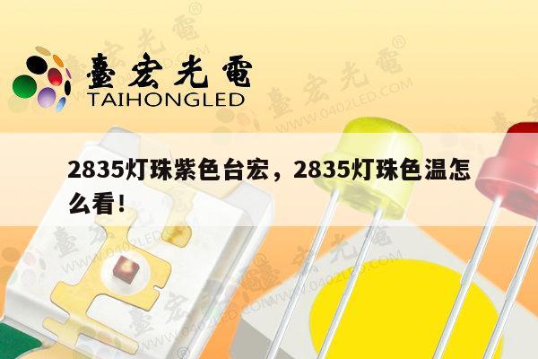 2835灯珠紫色台宏,2835灯珠色温怎么看!-第1张图片-led灯珠, 贴片led灯珠, 直插led灯珠, 大功率灯珠, 3528灯珠, led灯珠厂家广东台宏光电科技有限公司 服务热线400-689-8189 2835灯珠紫色台宏,2835灯珠色温怎么看!-第1张图片-led灯珠, 贴片led灯珠, 直插led灯珠, 大功率灯珠, 3528灯珠, led灯珠厂家广东台宏光电科技有限公司 服务热线400-689-8189