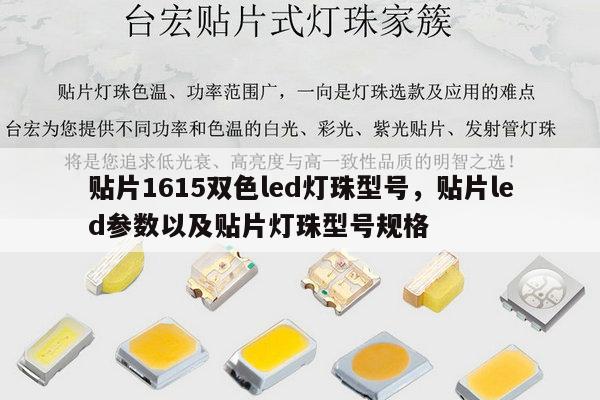 贴片1615双色led灯珠型号,贴片led参数以及贴片灯珠型号规格-第1张图片-led灯珠, 贴片led灯珠, 直插led灯珠, 大功率灯珠, 3528灯珠, led灯珠厂家广东台宏光电科技有限公司 服务热线400-689-8189 贴片1615双色led灯珠型号,贴片led参数以及贴片灯珠型号规格-第1张图片-led灯珠, 贴片led灯珠, 直插led灯珠, 大功率灯珠, 3528灯珠, led灯珠厂家广东台宏光电科技有限公司 服务热线400-689-8189