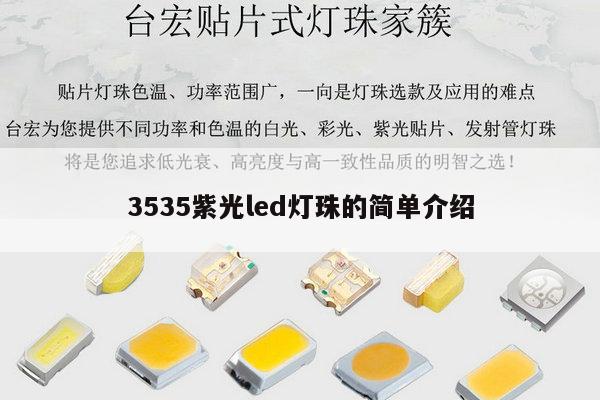 3535紫光led灯珠的简单介绍-第1张图片-led灯珠, 贴片led灯珠, 直插led灯珠, 大功率灯珠, 3528灯珠, led灯珠厂家广东台宏光电科技有限公司 服务热线400-689-8189 3535紫光led灯珠的简单介绍-第1张图片-led灯珠, 贴片led灯珠, 直插led灯珠, 大功率灯珠, 3528灯珠, led灯珠厂家广东台宏光电科技有限公司 服务热线400-689-8189
