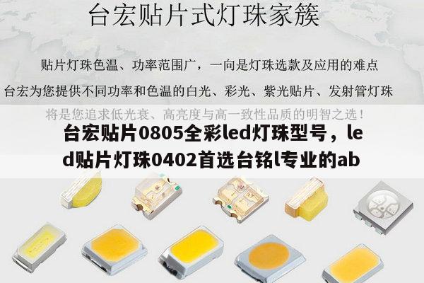台宏贴片0805全彩led灯珠型号，led贴片灯珠0402首选台铭l专业的ab-第1张图片-led灯珠, 贴片led灯珠, 直插led灯珠, 大功率灯珠, 3528灯珠, led灯珠厂家广东台宏光电科技有限公司 服务热线400-689-8189
