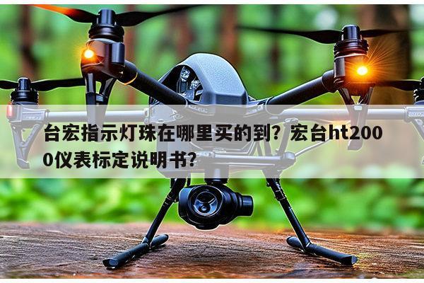 台宏指示灯珠在哪里买的到?宏台ht2000仪表标定说明书?-第1张图片-led灯珠, 贴片led灯珠, 直插led灯珠, 大功率灯珠, 3528灯珠, led灯珠厂家广东台宏光电科技有限公司 服务热线400-689-8189 台宏指示灯珠在哪里买的到?宏台ht2000仪表标定说明书?-第1张图片-led灯珠, 贴片led灯珠, 直插led灯珠, 大功率灯珠, 3528灯珠, led灯珠厂家广东台宏光电科技有限公司 服务热线400-689-8189