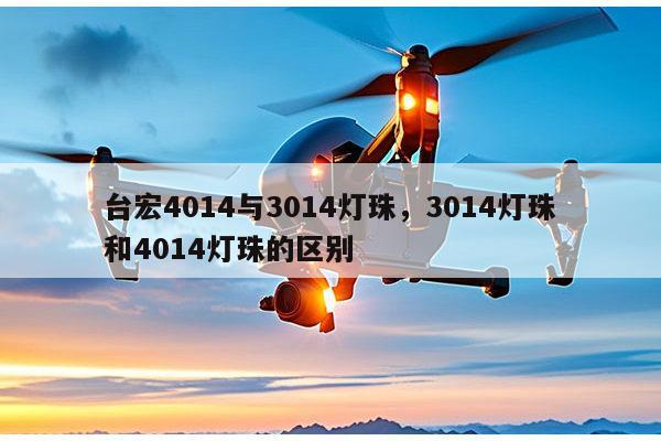 台宏4014与3014灯珠,3014灯珠和4014灯珠的区别-第1张图片-led灯珠, 贴片led灯珠, 直插led灯珠, 大功率灯珠, 3528灯珠, led灯珠厂家广东台宏光电科技有限公司 服务热线400-689-8189 台宏4014与3014灯珠,3014灯珠和4014灯珠的区别-第1张图片-led灯珠, 贴片led灯珠, 直插led灯珠, 大功率灯珠, 3528灯珠, led灯珠厂家广东台宏光电科技有限公司 服务热线400-689-8189
