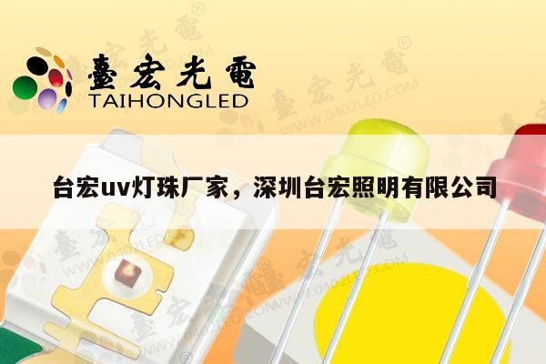 台宏uv灯珠厂家，深圳台宏照明有限公司-第1张图片-led灯珠, 贴片led灯珠, 直插led灯珠, 大功率灯珠, 3528灯珠, led灯珠厂家广东台宏光电科技有限公司 服务热线400-689-8189
