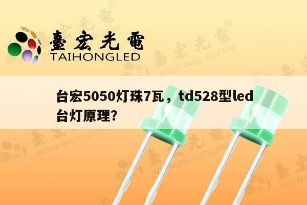 台宏5050灯珠7瓦,td528型led台灯原理?-第1张图片-led灯珠, 贴片led灯珠, 直插led灯珠, 大功率灯珠, 3528灯珠, led灯珠厂家广东台宏光电科技有限公司 服务热线400-689-8189 台宏5050灯珠7瓦,td528型led台灯原理?-第1张图片-led灯珠, 贴片led灯珠, 直插led灯珠, 大功率灯珠, 3528灯珠, led灯珠厂家广东台宏光电科技有限公司 服务热线400-689-8189