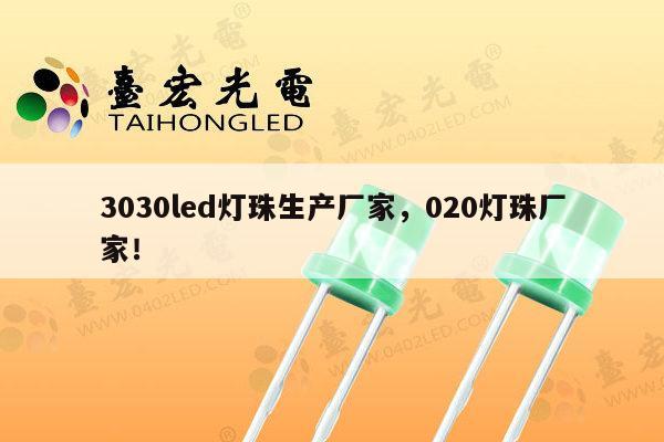 3030led灯珠生产厂家，020灯珠厂家！-第1张图片-led灯珠, 贴片led灯珠, 直插led灯珠, 大功率灯珠, 3528灯珠, led灯珠厂家广东台宏光电科技有限公司 服务热线400-689-8189
