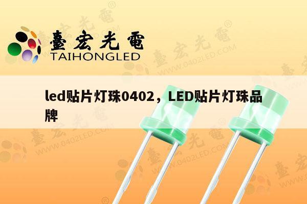 led贴片灯珠0402,LED贴片灯珠品牌-第1张图片-led灯珠, 贴片led灯珠, 直插led灯珠, 大功率灯珠, 3528灯珠, led灯珠厂家广东台宏光电科技有限公司 服务热线400-689-8189 led贴片灯珠0402,LED贴片灯珠品牌-第1张图片-led灯珠, 贴片led灯珠, 直插led灯珠, 大功率灯珠, 3528灯珠, led灯珠厂家广东台宏光电科技有限公司 服务热线400-689-8189