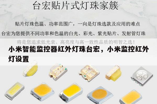 小米智能监控器红外灯珠台宏，小米监控红外灯设置-第1张图片-led灯珠, 贴片led灯珠, 直插led灯珠, 大功率灯珠, 3528灯珠, led灯珠厂家广东台宏光电科技有限公司 服务热线400-689-8189