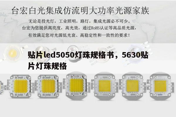 贴片led5050灯珠规格书,5630贴片灯珠规格-第1张图片-led灯珠, 贴片led灯珠, 直插led灯珠, 大功率灯珠, 3528灯珠, led灯珠厂家广东台宏光电科技有限公司 服务热线400-689-8189 贴片led5050灯珠规格书,5630贴片灯珠规格-第1张图片-led灯珠, 贴片led灯珠, 直插led灯珠, 大功率灯珠, 3528灯珠, led灯珠厂家广东台宏光电科技有限公司 服务热线400-689-8189
