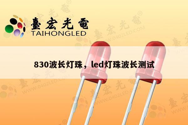 830波长灯珠，led灯珠波长测试-第1张图片-led灯珠, 贴片led灯珠, 直插led灯珠, 大功率灯珠, 3528灯珠, led灯珠厂家广东台宏光电科技有限公司 服务热线400-689-8189