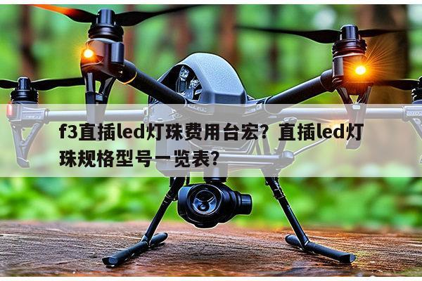 f3直插led灯珠费用台宏？直插led灯珠规格型号一览表？-第1张图片-led灯珠, 贴片led灯珠, 直插led灯珠, 大功率灯珠, 3528灯珠, led灯珠厂家广东台宏光电科技有限公司 服务热线400-689-8189