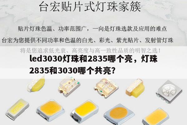 led3030灯珠和2835哪个亮,灯珠2835和3030哪个共亮?-第1张图片-led灯珠, 贴片led灯珠, 直插led灯珠, 大功率灯珠, 3528灯珠, led灯珠厂家广东台宏光电科技有限公司 服务热线400-689-8189 led3030灯珠和2835哪个亮,灯珠2835和3030哪个共亮?-第1张图片-led灯珠, 贴片led灯珠, 直插led灯珠, 大功率灯珠, 3528灯珠, led灯珠厂家广东台宏光电科技有限公司 服务热线400-689-8189