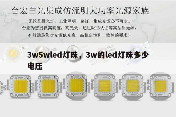 3w5wled灯珠,3w的led灯珠多少电压-第1张图片-led灯珠, 贴片led灯珠, 直插led灯珠, 大功率灯珠, 3528灯珠, led灯珠厂家广东台宏光电科技有限公司 服务热线400-689-8189 3w5wled灯珠,3w的led灯珠多少电压-第1张图片-led灯珠, 贴片led灯珠, 直插led灯珠, 大功率灯珠, 3528灯珠, led灯珠厂家广东台宏光电科技有限公司 服务热线400-689-8189