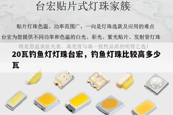 20瓦钓鱼灯灯珠台宏,钓鱼灯珠比较高多少瓦-第1张图片-led灯珠, 贴片led灯珠, 直插led灯珠, 大功率灯珠, 3528灯珠, led灯珠厂家广东台宏光电科技有限公司 服务热线400-689-8189 20瓦钓鱼灯灯珠台宏,钓鱼灯珠比较高多少瓦-第1张图片-led灯珠, 贴片led灯珠, 直插led灯珠, 大功率灯珠, 3528灯珠, led灯珠厂家广东台宏光电科技有限公司 服务热线400-689-8189