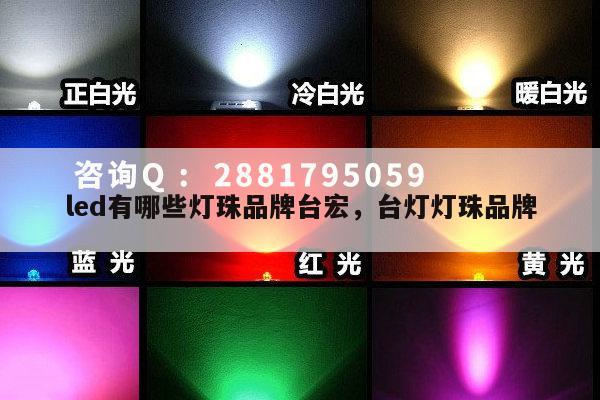 led有哪些灯珠品牌台宏,台灯灯珠品牌-第1张图片-led灯珠, 贴片led灯珠, 直插led灯珠, 大功率灯珠, 3528灯珠, led灯珠厂家广东台宏光电科技有限公司 服务热线400-689-8189 led有哪些灯珠品牌台宏,台灯灯珠品牌-第1张图片-led灯珠, 贴片led灯珠, 直插led灯珠, 大功率灯珠, 3528灯珠, led灯珠厂家广东台宏光电科技有限公司 服务热线400-689-8189