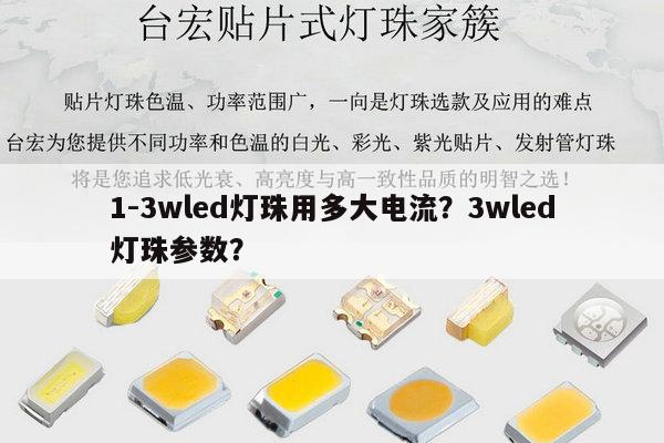 1-3wled灯珠用多大电流?3wled灯珠参数?-第1张图片-led灯珠, 贴片led灯珠, 直插led灯珠, 大功率灯珠, 3528灯珠, led灯珠厂家广东台宏光电科技有限公司 服务热线400-689-8189 1-3wled灯珠用多大电流?3wled灯珠参数?-第1张图片-led灯珠, 贴片led灯珠, 直插led灯珠, 大功率灯珠, 3528灯珠, led灯珠厂家广东台宏光电科技有限公司 服务热线400-689-8189