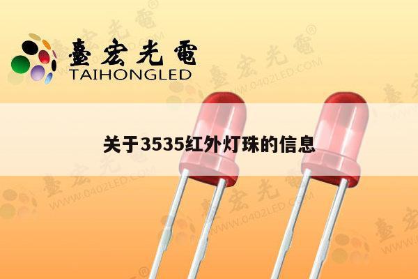 关于3535红外灯珠的信息-第1张图片-led灯珠, 贴片led灯珠, 直插led灯珠, 大功率灯珠, 3528灯珠, led灯珠厂家广东台宏光电科技有限公司 服务热线400-689-8189