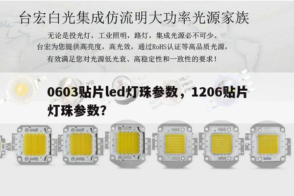 0603贴片led灯珠参数,1206贴片灯珠参数?-第1张图片-led灯珠, 贴片led灯珠, 直插led灯珠, 大功率灯珠, 3528灯珠, led灯珠厂家广东台宏光电科技有限公司 服务热线400-689-8189 0603贴片led灯珠参数,1206贴片灯珠参数?-第1张图片-led灯珠, 贴片led灯珠, 直插led灯珠, 大功率灯珠, 3528灯珠, led灯珠厂家广东台宏光电科技有限公司 服务热线400-689-8189