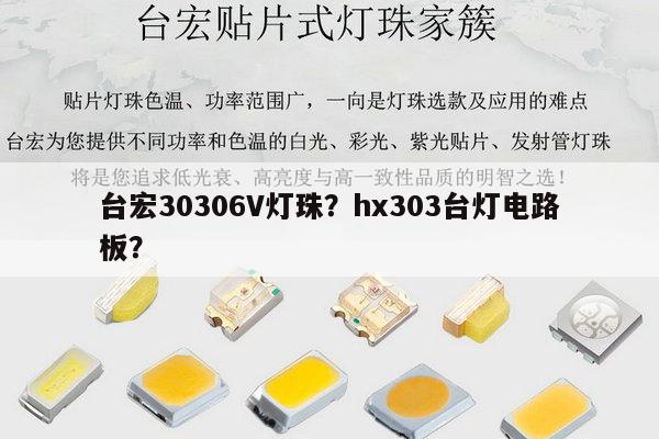 台宏30306V灯珠？hx303台灯电路板？-第1张图片-led灯珠, 贴片led灯珠, 直插led灯珠, 大功率灯珠, 3528灯珠, led灯珠厂家广东台宏光电科技有限公司 服务热线400-689-8189