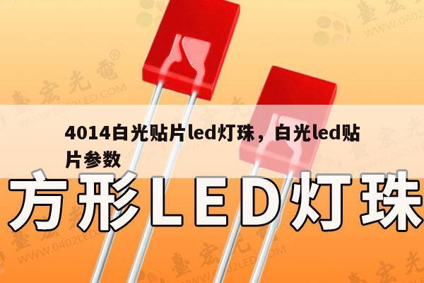 4014白光贴片led灯珠,白光led贴片参数-第1张图片-led灯珠, 贴片led灯珠, 直插led灯珠, 大功率灯珠, 3528灯珠, led灯珠厂家广东台宏光电科技有限公司 服务热线400-689-8189 4014白光贴片led灯珠,白光led贴片参数-第1张图片-led灯珠, 贴片led灯珠, 直插led灯珠, 大功率灯珠, 3528灯珠, led灯珠厂家广东台宏光电科技有限公司 服务热线400-689-8189