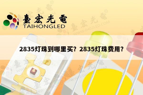 2835灯珠到哪里买？2835灯珠费用？-第1张图片-led灯珠, 贴片led灯珠, 直插led灯珠, 大功率灯珠, 3528灯珠, led灯珠厂家广东台宏光电科技有限公司 服务热线400-689-8189