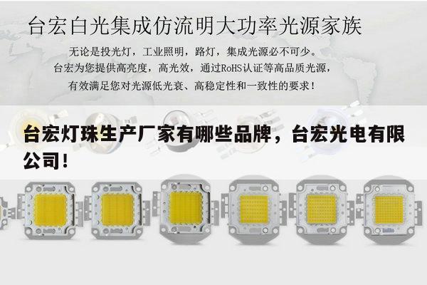 台宏灯珠生产厂家有哪些品牌，台宏光电有限公司！-第1张图片-led灯珠, 贴片led灯珠, 直插led灯珠, 大功率灯珠, 3528灯珠, led灯珠厂家广东台宏光电科技有限公司 服务热线400-689-8189