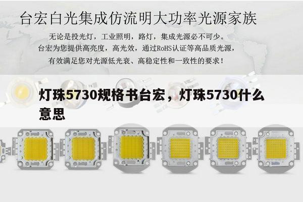灯珠5730规格书台宏,灯珠5730什么意思-第1张图片-led灯珠, 贴片led灯珠, 直插led灯珠, 大功率灯珠, 3528灯珠, led灯珠厂家广东台宏光电科技有限公司 服务热线400-689-8189 灯珠5730规格书台宏,灯珠5730什么意思-第1张图片-led灯珠, 贴片led灯珠, 直插led灯珠, 大功率灯珠, 3528灯珠, led灯珠厂家广东台宏光电科技有限公司 服务热线400-689-8189