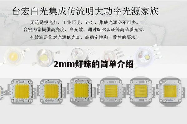 2mm灯珠的简单介绍-第1张图片-led灯珠, 贴片led灯珠, 直插led灯珠, 大功率灯珠, 3528灯珠, led灯珠厂家广东台宏光电科技有限公司 服务热线400-689-8189